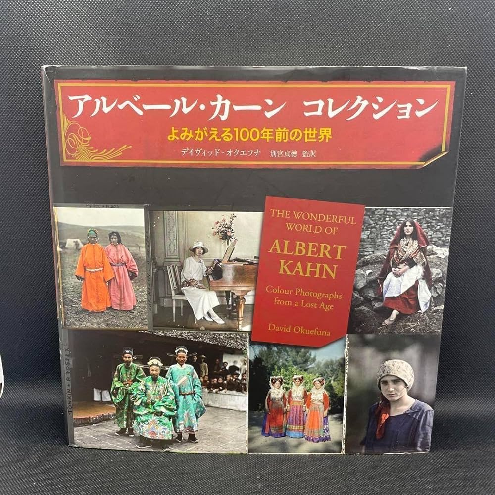 アルベール・カーンコレクション よみがえる100年前の世界　初版 Amazon.co.jp: アルベール・カーン コレクション よみがえる100
